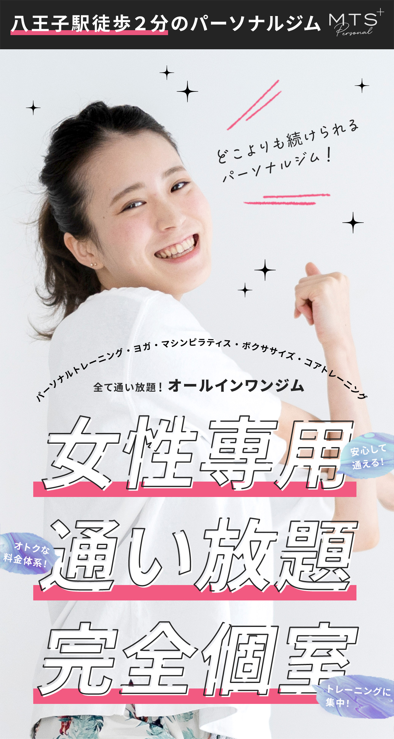 八王子駅徒歩2分のパーソナルジム MTS+ Personal　女性専用・通い放題・完全個室　パーソナルトレーニング・ヨガ・マシンピラティス・ボクササイズ・コアトレーニング　全て通い放題！オールインワンジム